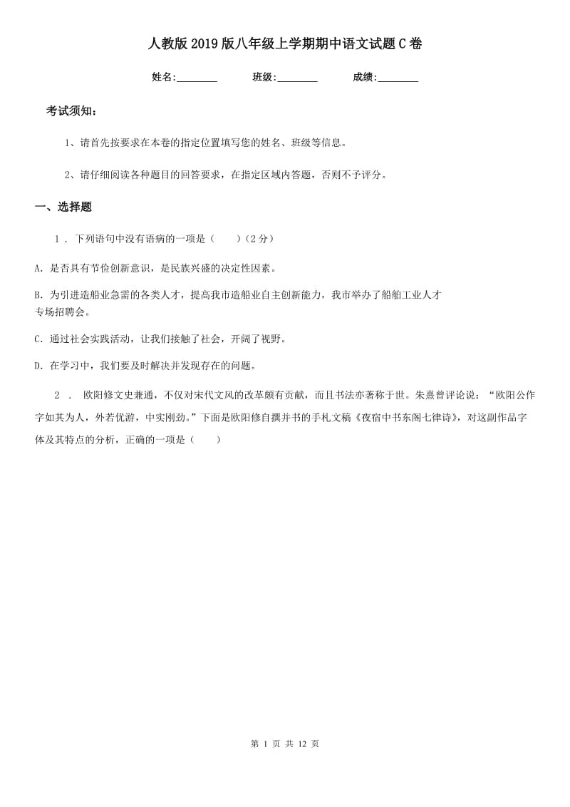 人教版2019版八年级上学期期中语文试题C卷（检测）_第1页