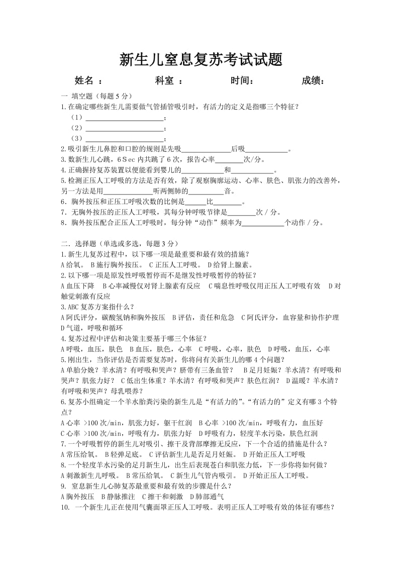 新生儿窒息复苏考试试题附答案(参考)_第1页