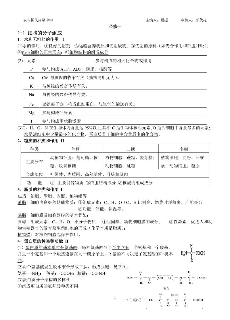 浙教版高中生物必修1知识点_第1页