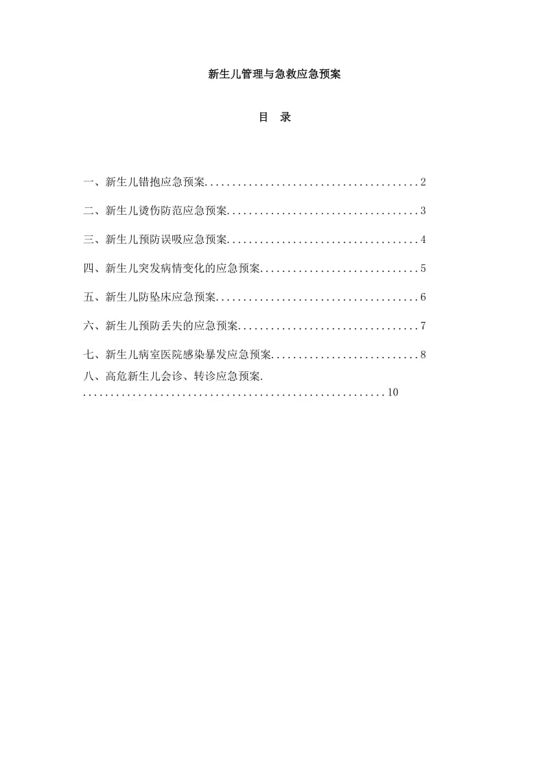 新生儿管理与急救应急预案_第1页