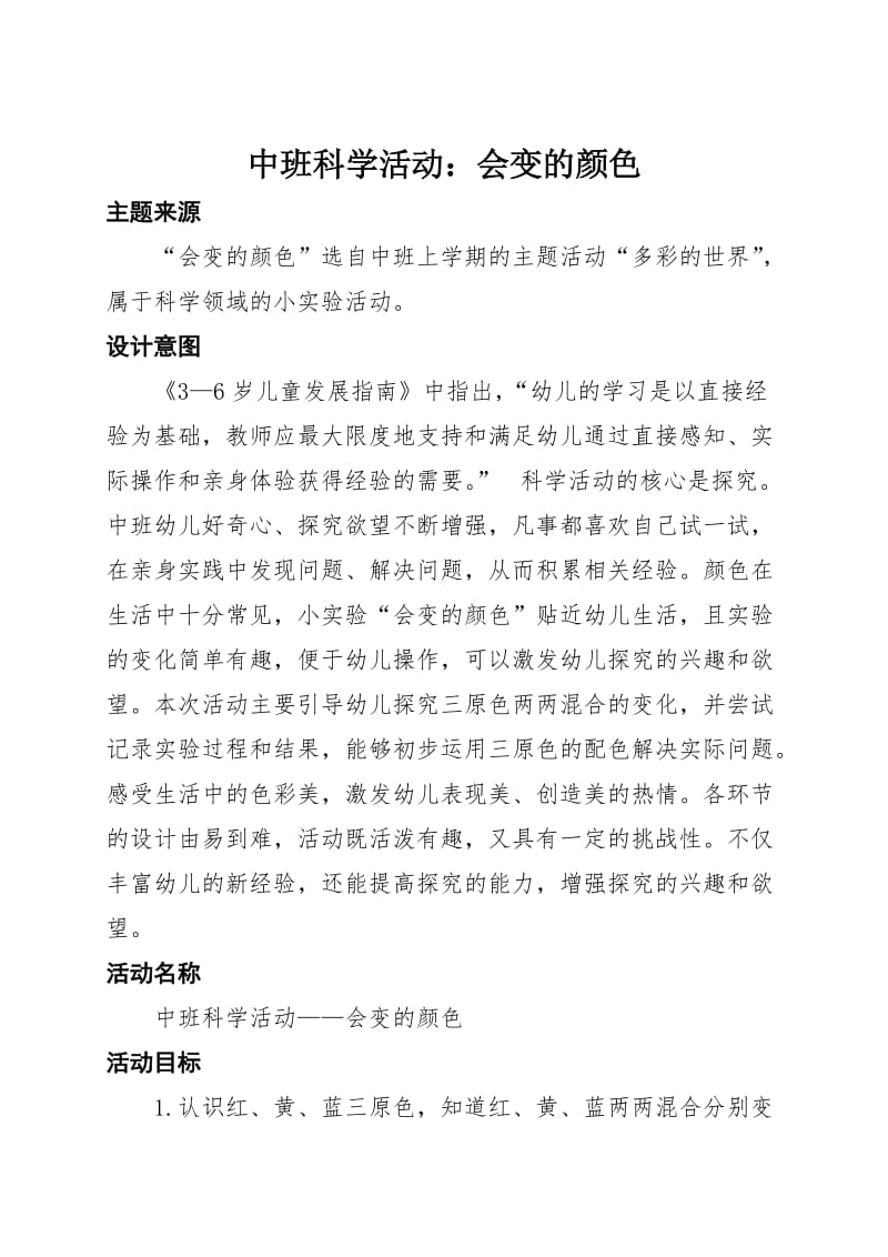 中班科学活动《会变的颜色》活动设计_第1页