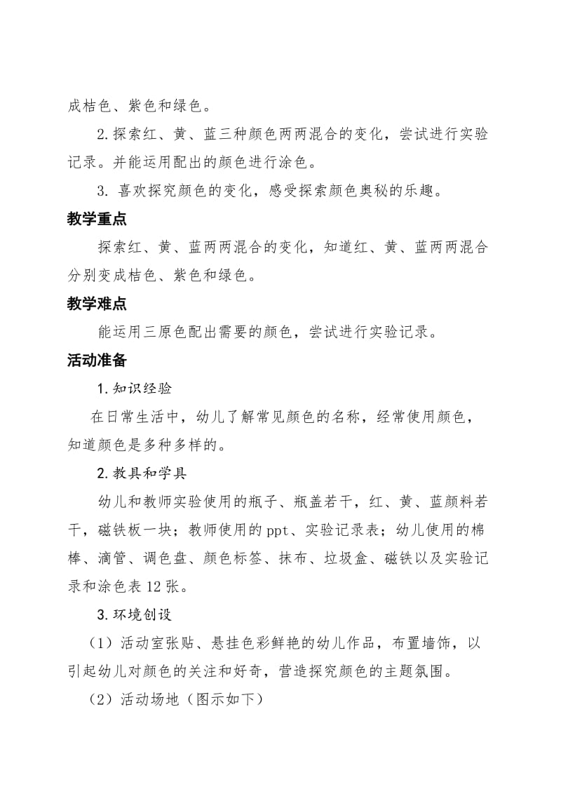 中班科学活动《会变的颜色》活动设计_第2页