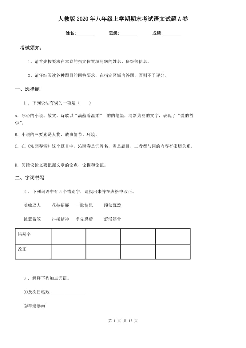 人教版2020年八年级上学期期末考试语文试题A卷（模拟）_第1页