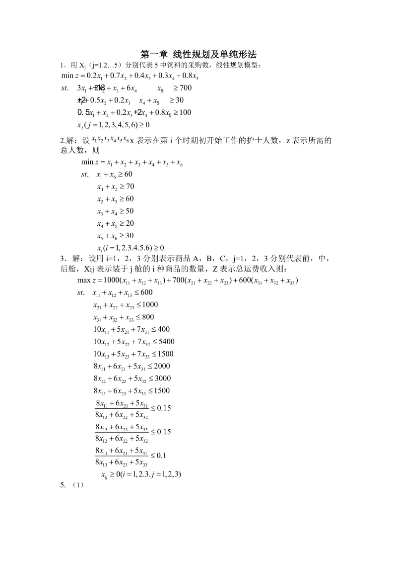 运筹学课后习题答案_第1页