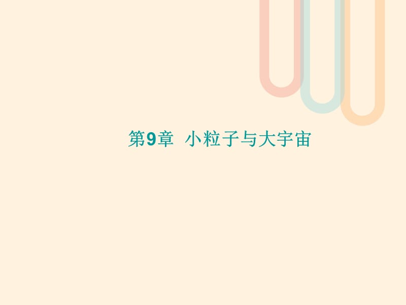 中考物理总复习 第9、10章 小粒子与大宇宙、温度与物态变化课件 （新版）沪科版_第1页