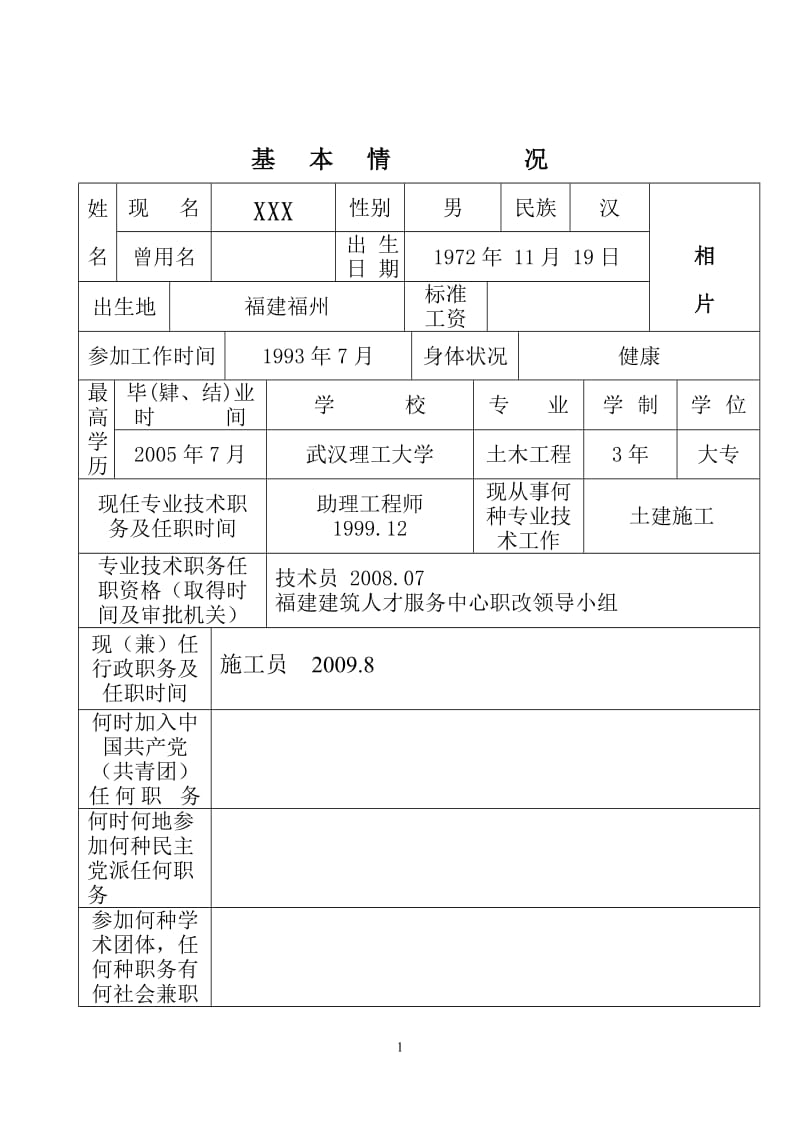 专业技术职务任职资格评审表(范本)_第2页