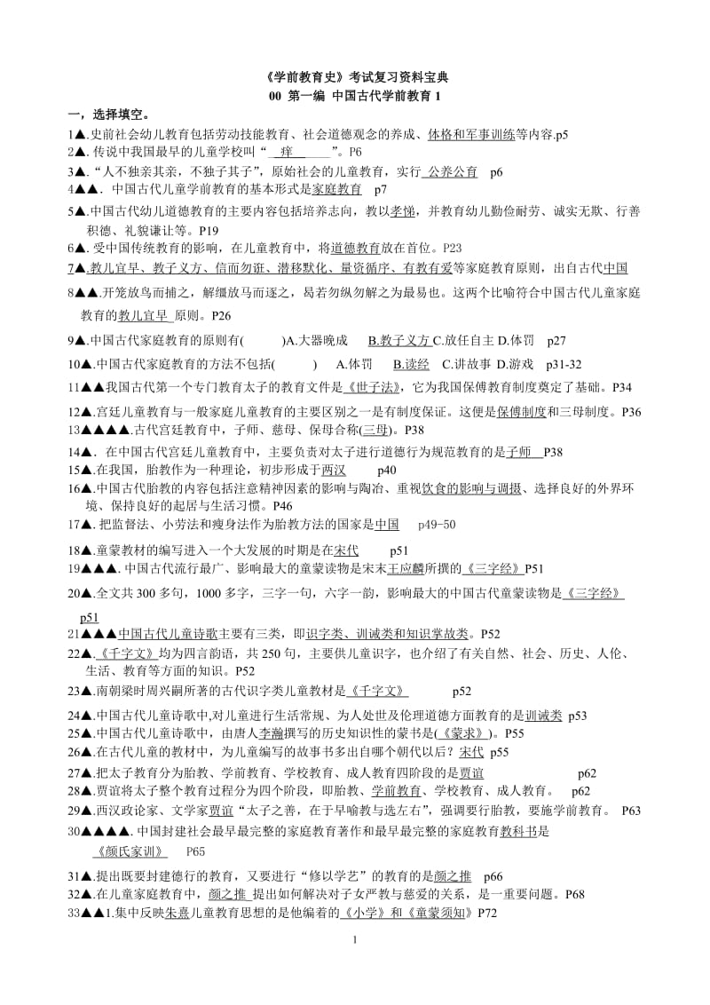 自考《学前教育史》超全考试复习资料_第1页