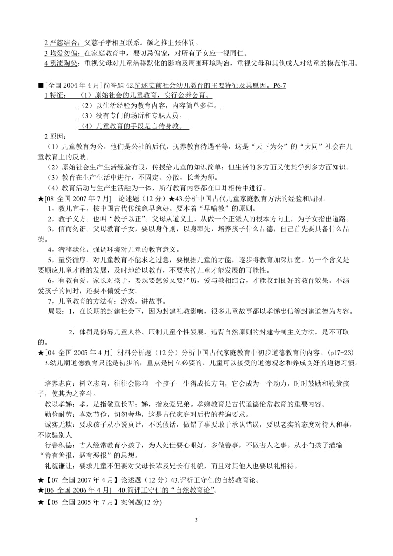 自考《学前教育史》超全考试复习资料_第3页