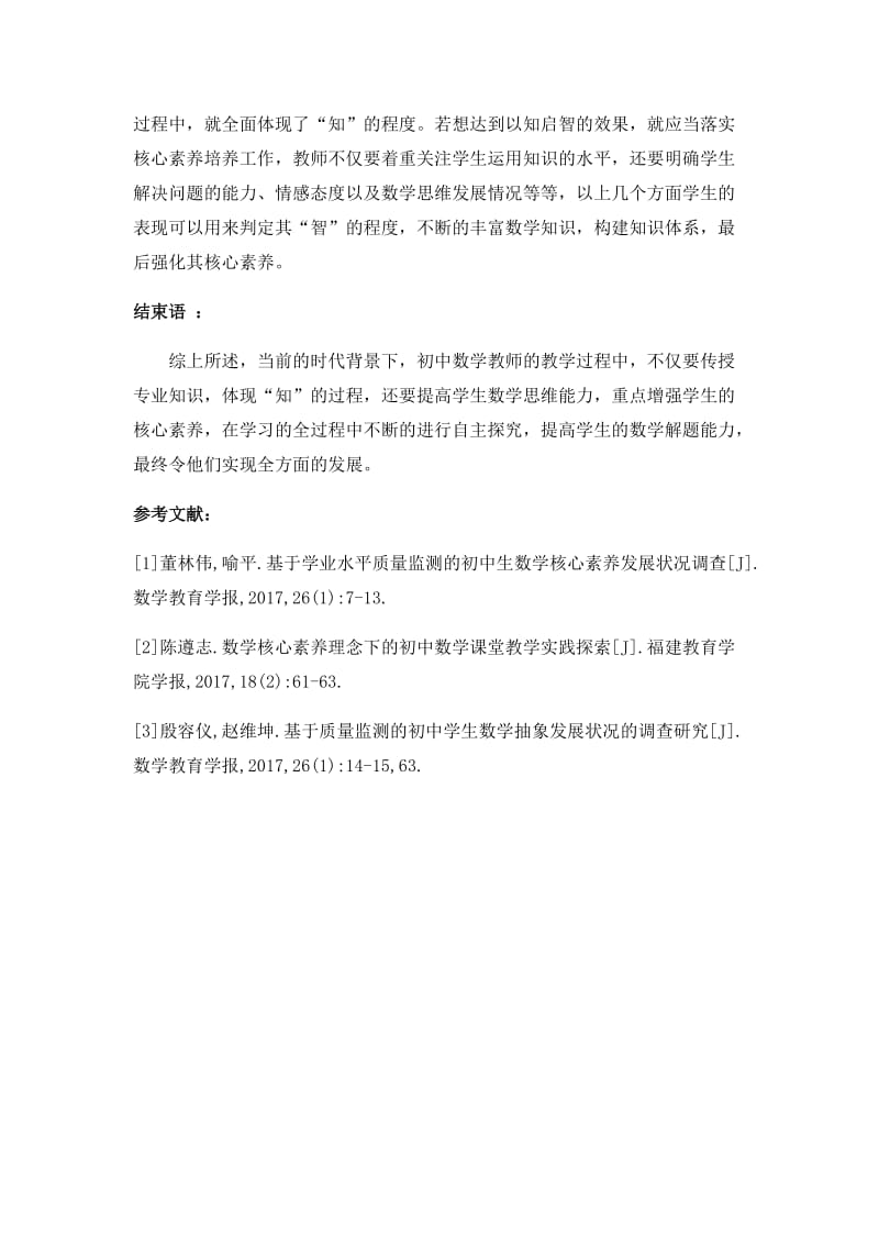 以知启智-初中数学核心素养培养的途径_第3页