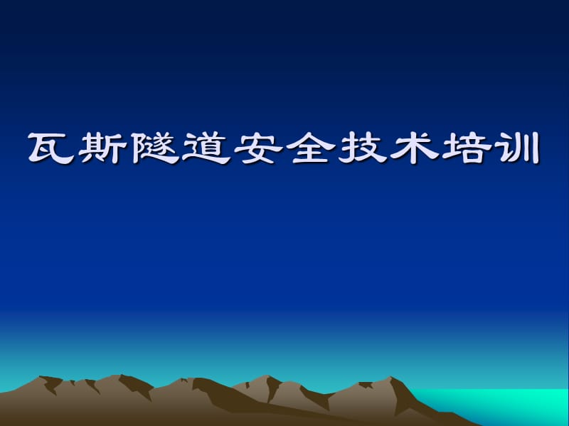 瓦斯隧道安全技术培训_第1页