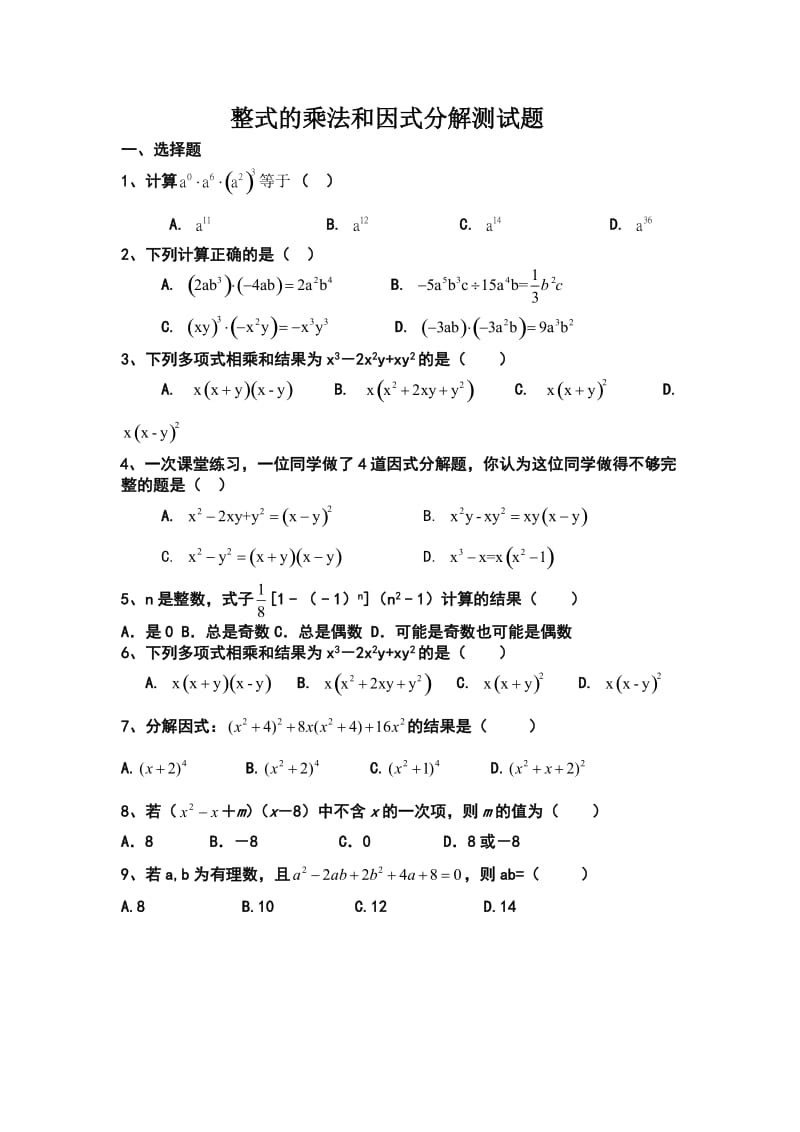 整式的乘法和因式分解模拟测试题_第1页