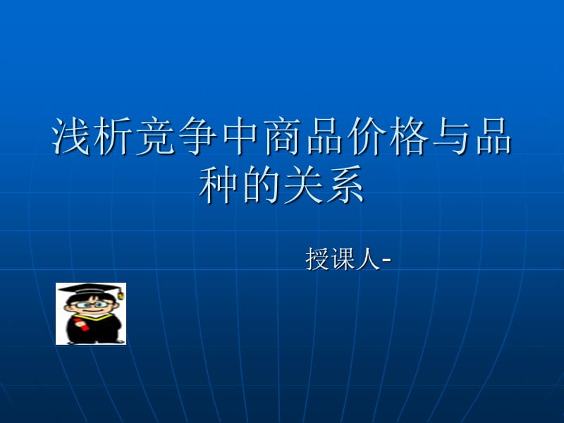 淺析競爭中商品價格與品種的關系_第1頁