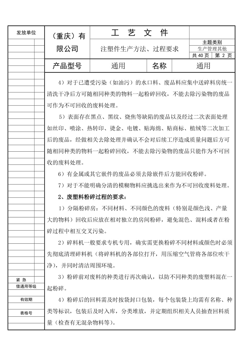 注塑件生产方法、过程要求工艺文件_第2页