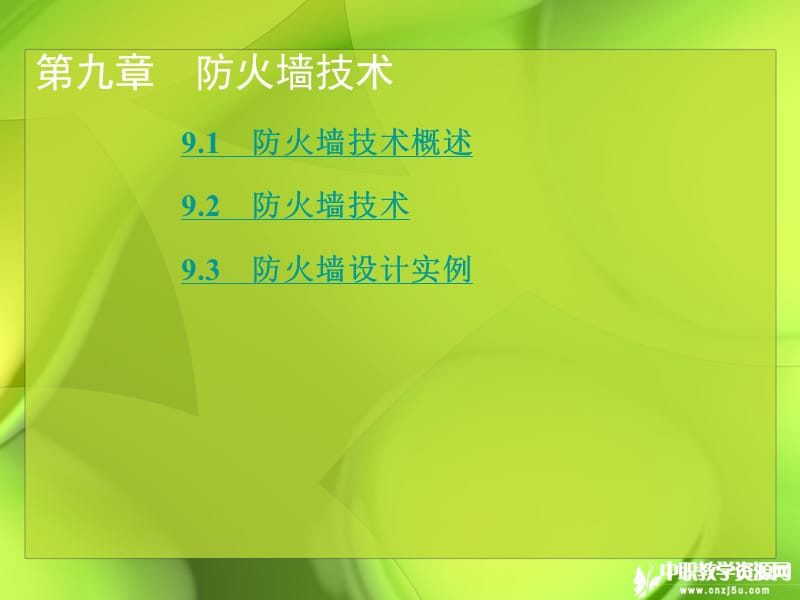 计算机网络安全技术-防火墙技术_第1页