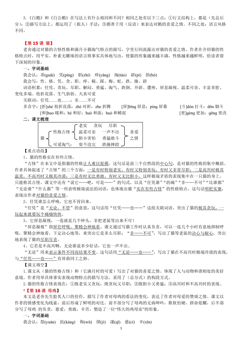 语文四年级上册第四单元知识点整理_第3页