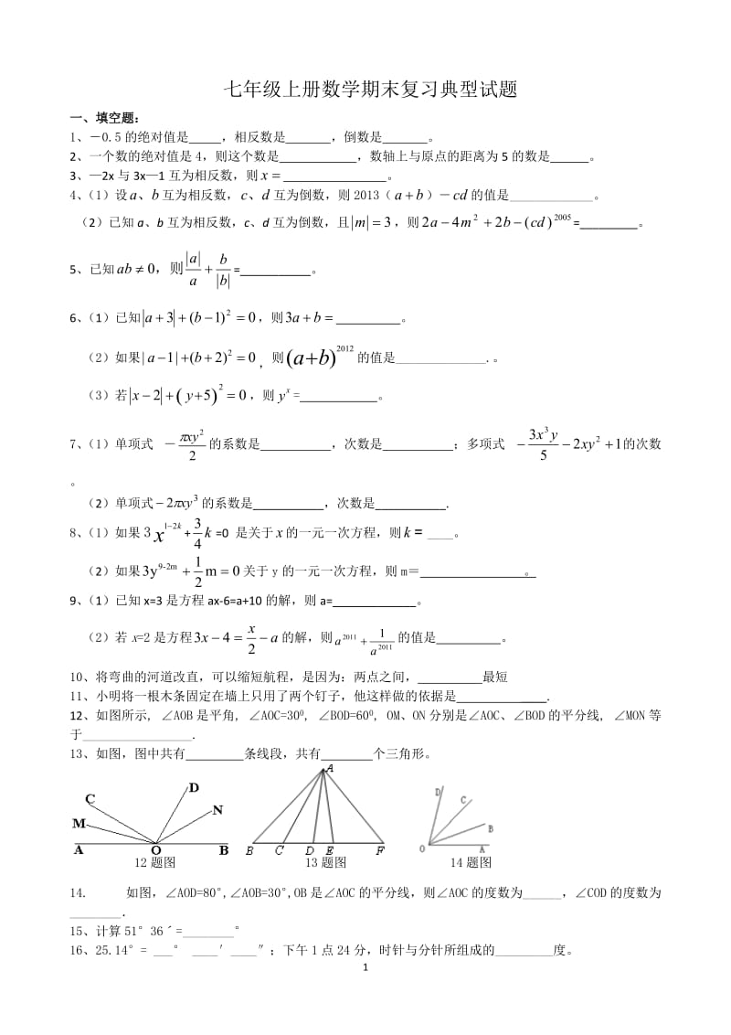 新北师大版数学七年级上册数学期末复习题(综合)_第1页