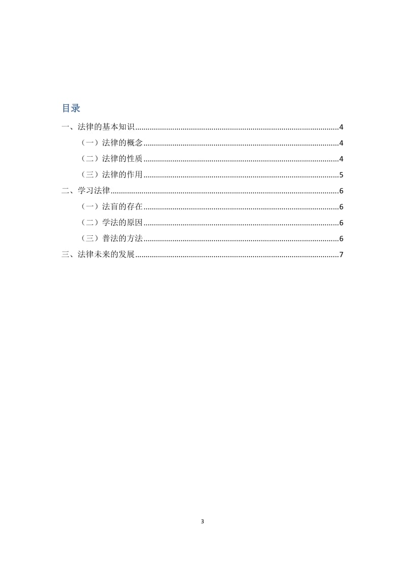 学习法律的重要性_第3页