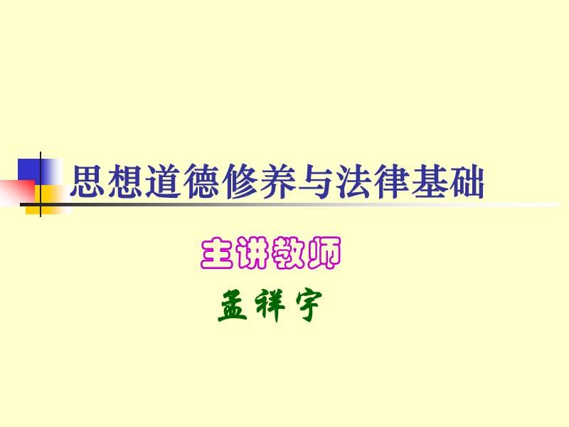 思想道德修養(yǎng)與法律基礎(chǔ)緒論_第1頁(yè)