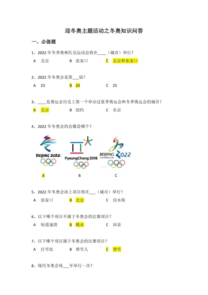 迎冬奥主题活动之冬奥知识问答答案_第1页