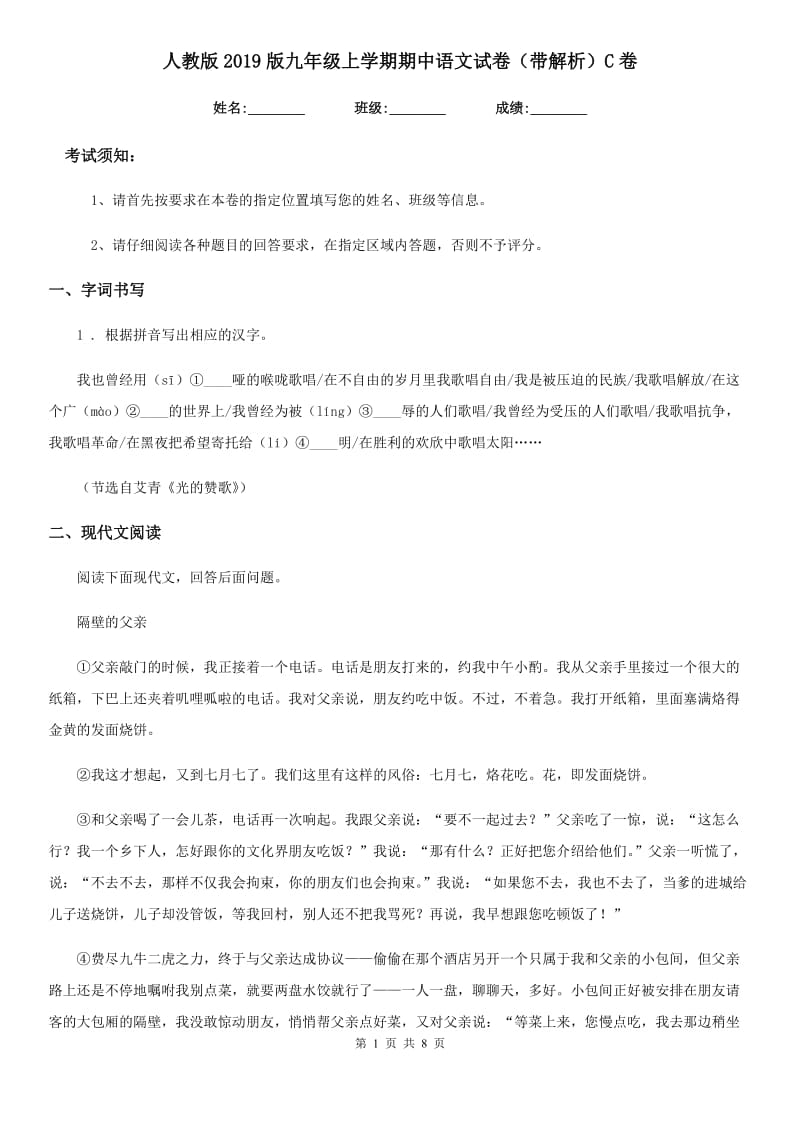 人教版2019版九年级上学期期中语文试卷（带解析）C卷（模拟）_第1页