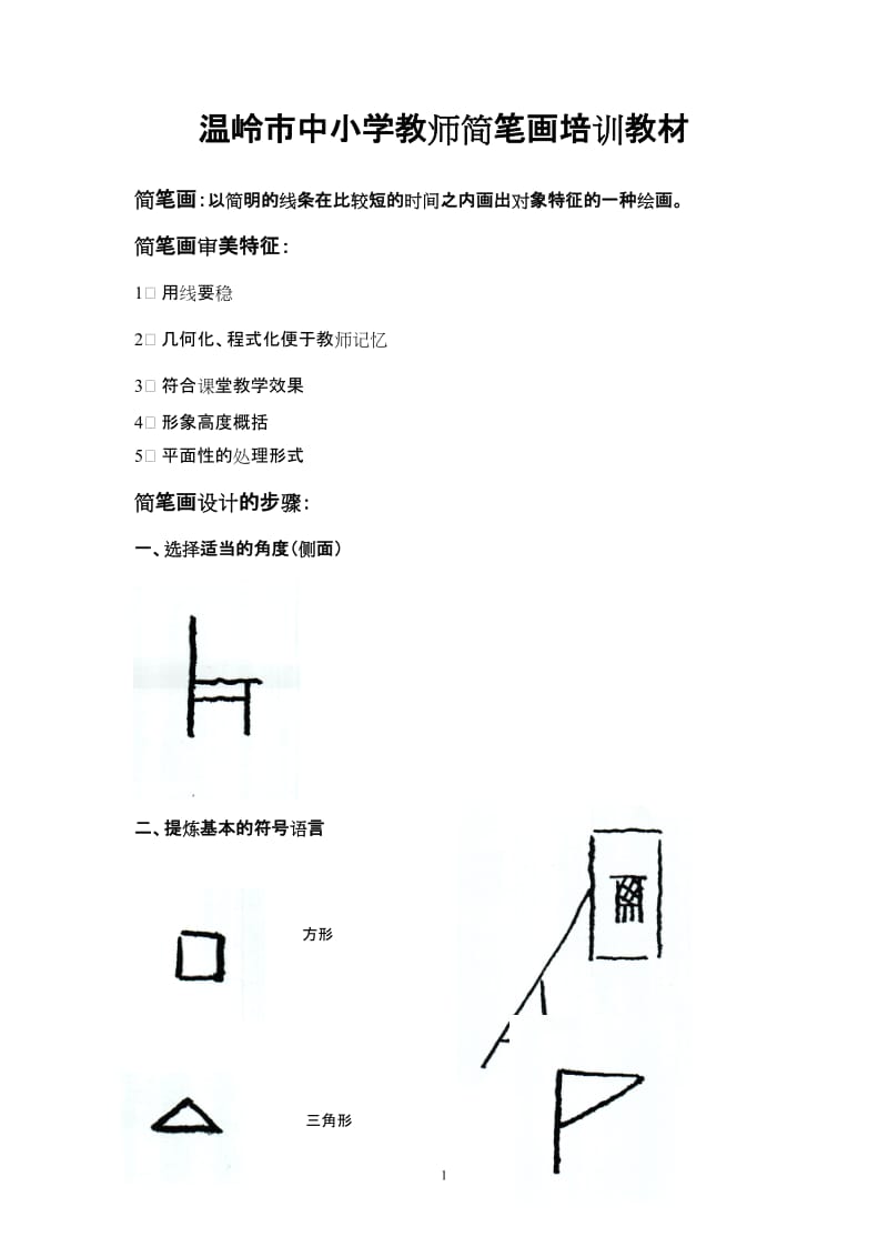 中小学教师简笔画培训教材_第1页