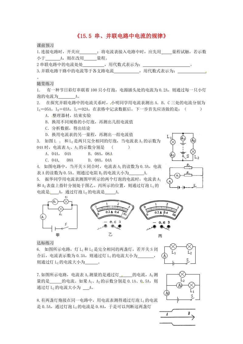 新人教版物理九年级：15.5《串并联电路中电流的规律》习题精选(含答案)_第1页