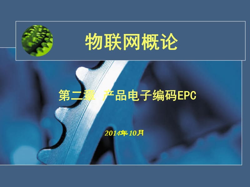 物联网概论第二章产品电子编码EPC_第1页