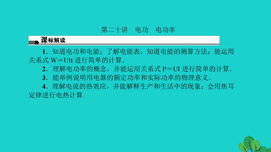 中考物理总复习 第二十讲 电功 电功率课件1_第1页