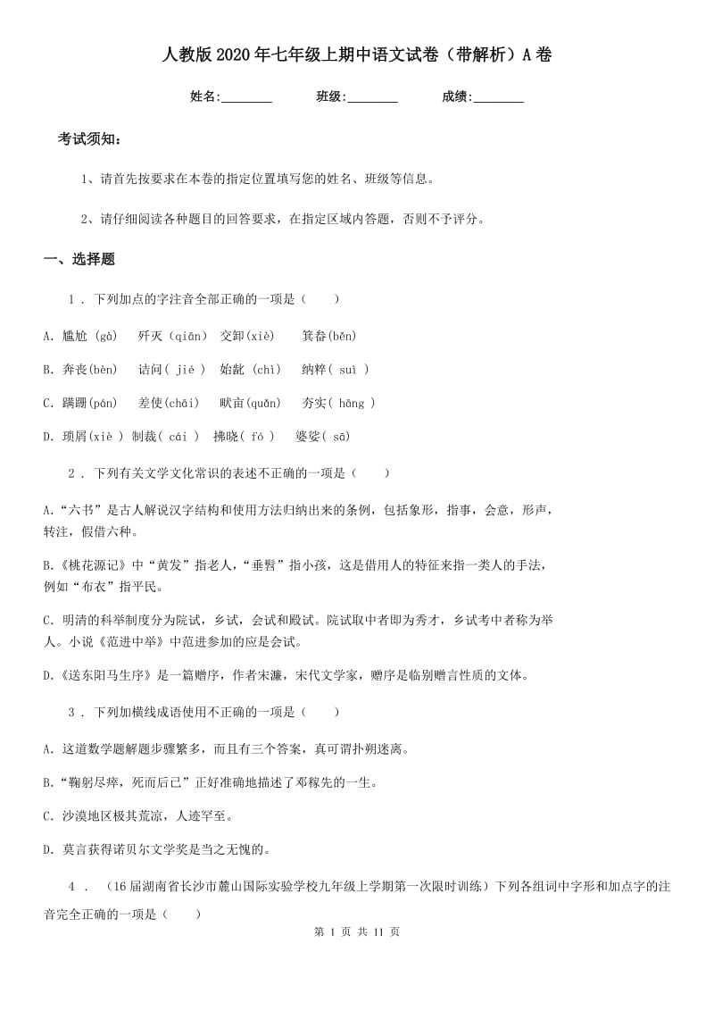 人教版2020年七年级上期中语文试卷（带解析）A卷_第1页