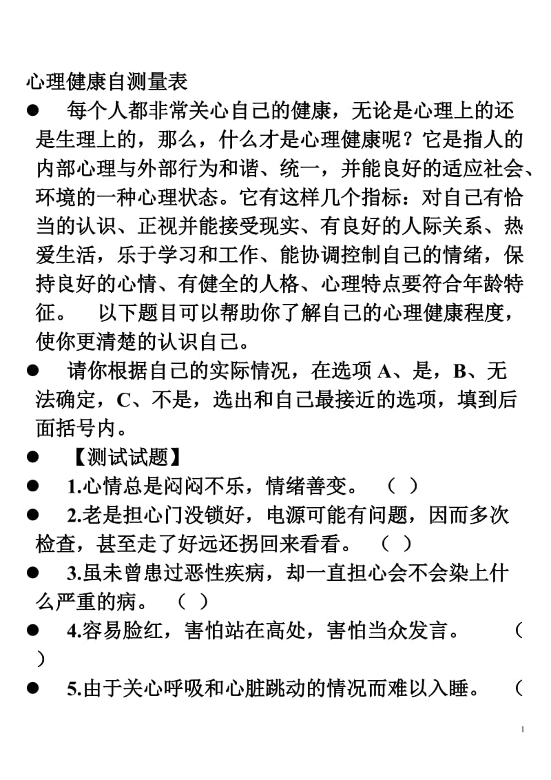 心理健康自测量表_第1页