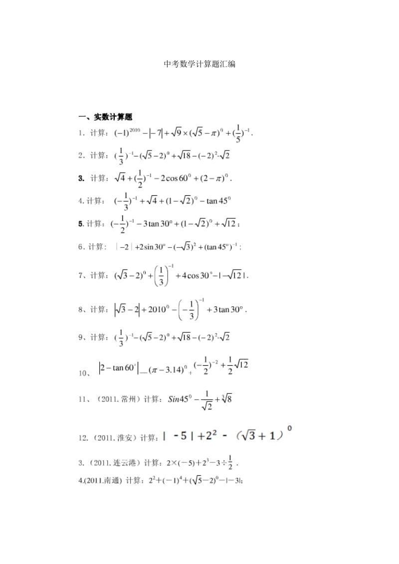 中考数学计算题汇编_第1页