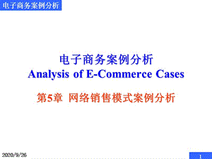 电子商务案例分析网络销售模式案例分析