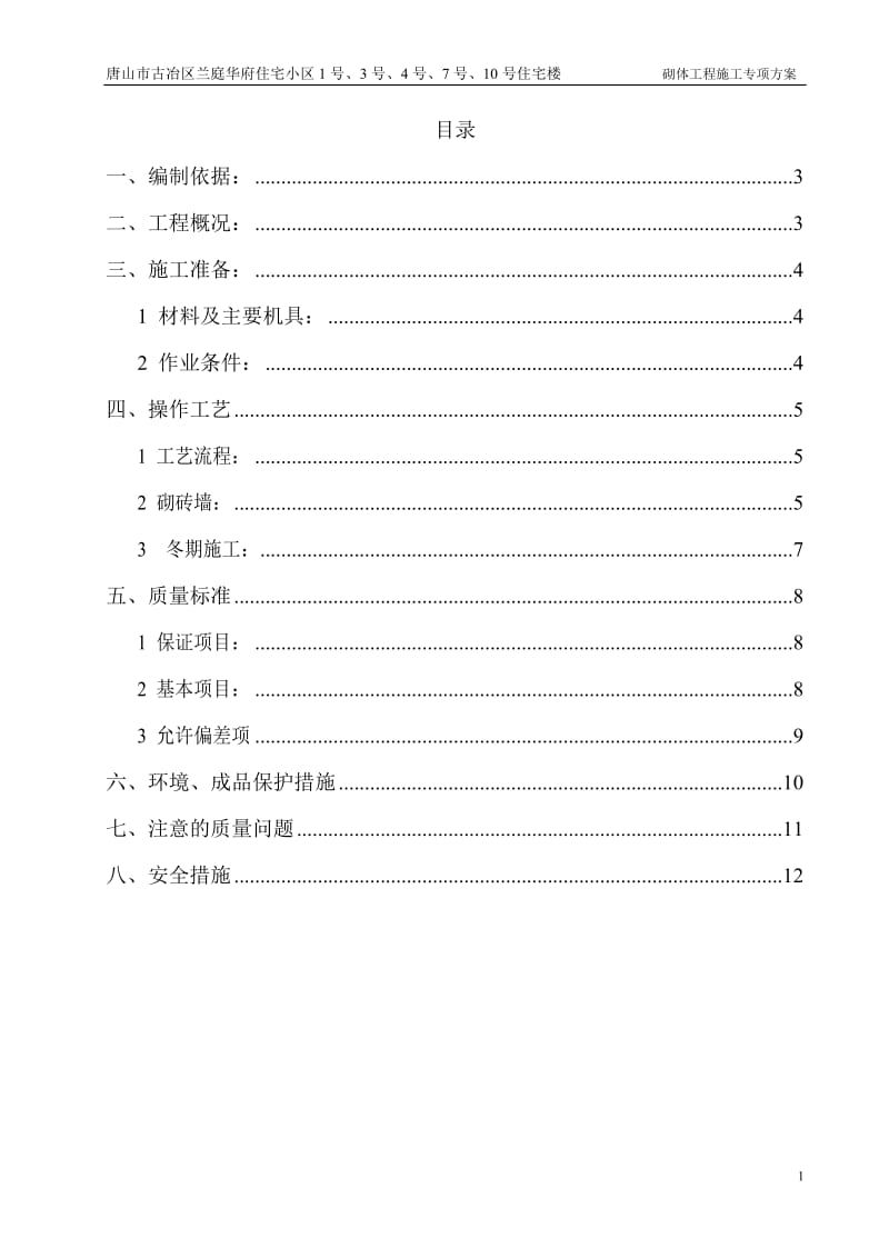 砖混结构砖砌体施工方案_第2页