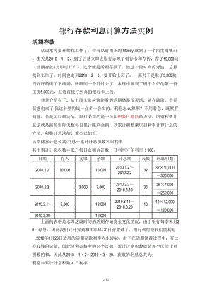 銀行存款利息計(jì)算方法實(shí)例演示