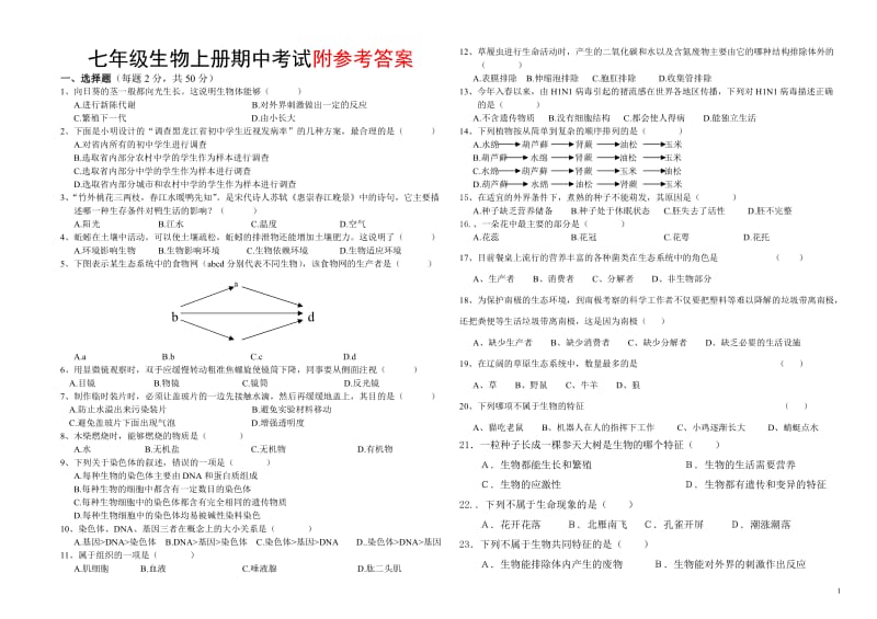 最新人教版七年级上册生物期中考试卷及答案1_第1页