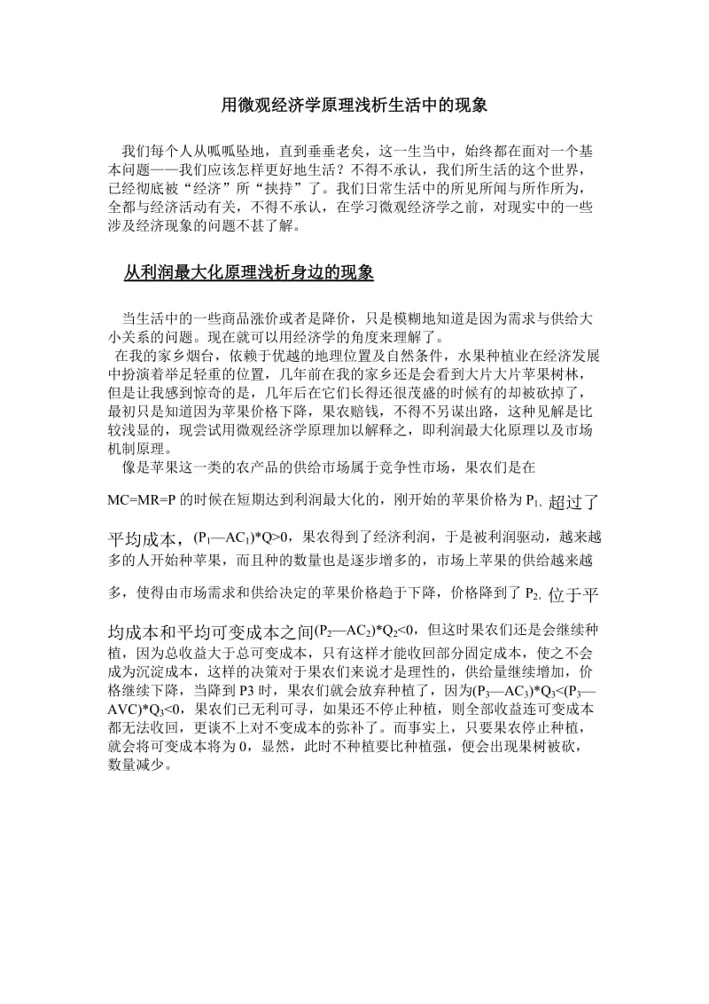 用微观经济学原理浅析生活中的现象_第1页