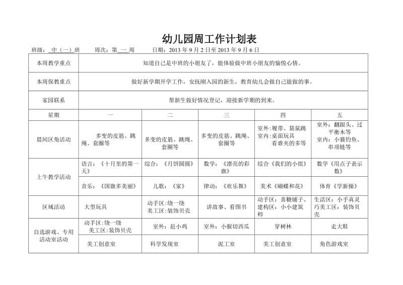 幼儿园中班周计划表[1]_第1页