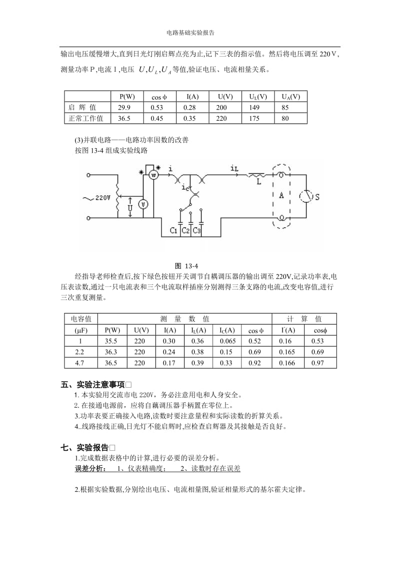 正弦稳态交流电路相量的研究(含数据处理)_第3页