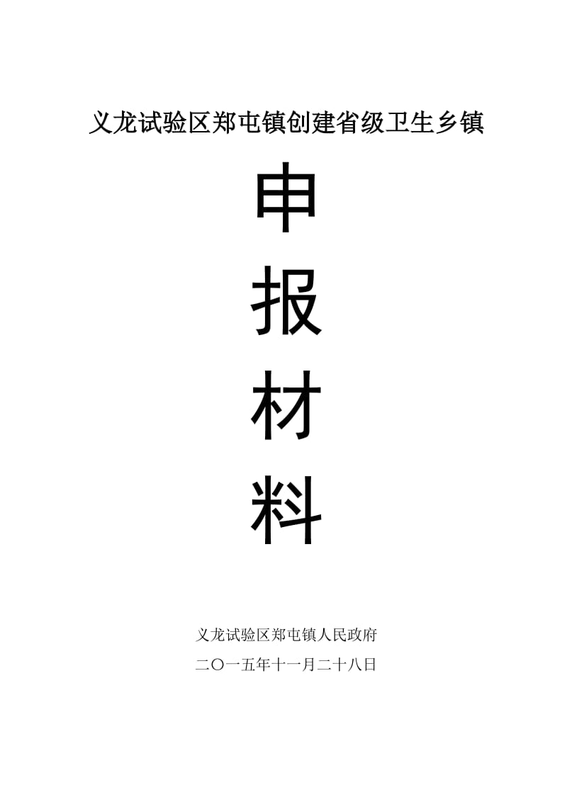 郑屯镇2015创建省级卫生乡镇申报材料_第1页