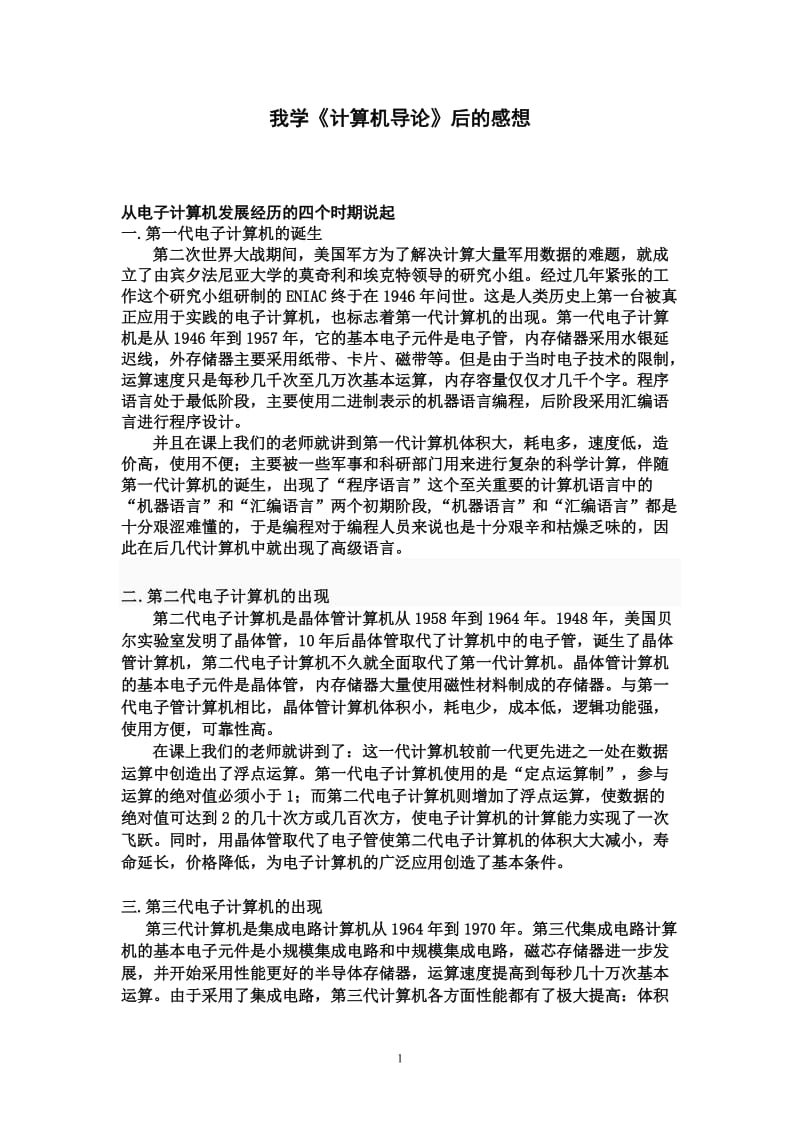 学习《计算机导论》后的感想_第1页