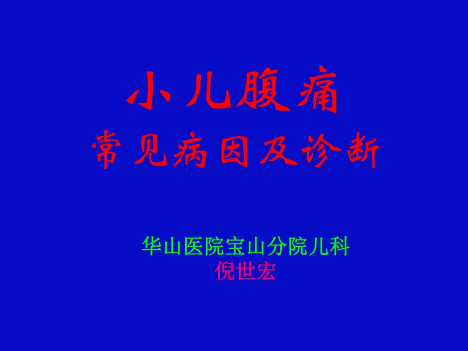 小儿腹痛的常见病因与诊断PPT课件_第1页