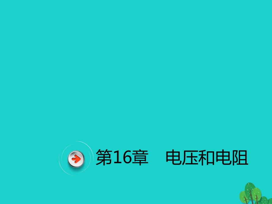 中考物理總復習 第十六章 電壓和電阻課件_第1頁