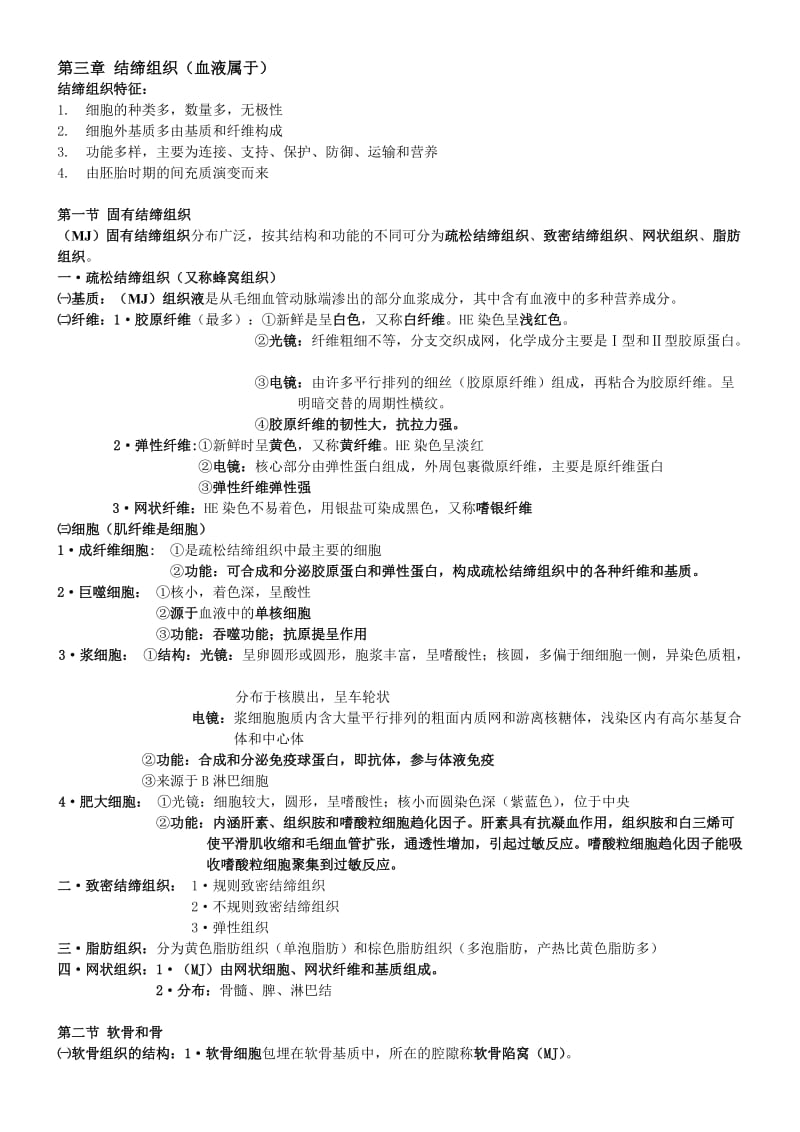 组织与胚胎学重点整理_第2页