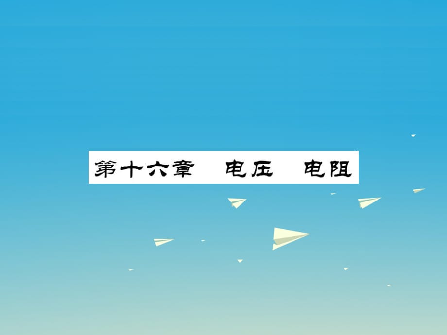 中考物理总复习 第一轮复习 系统梳理 夯基固本 第16章 电压 电阻教学课件 新人教版_第1页