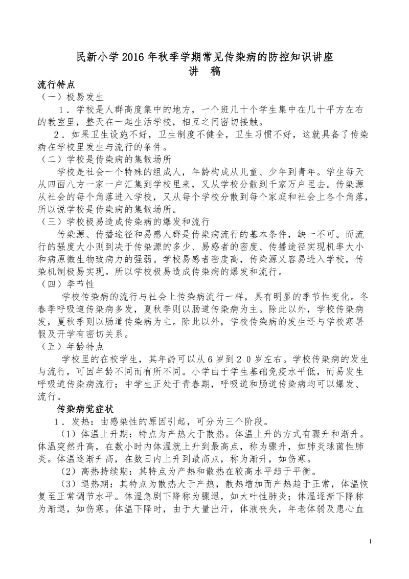 学校常见传染病的防控知识讲座_第1页