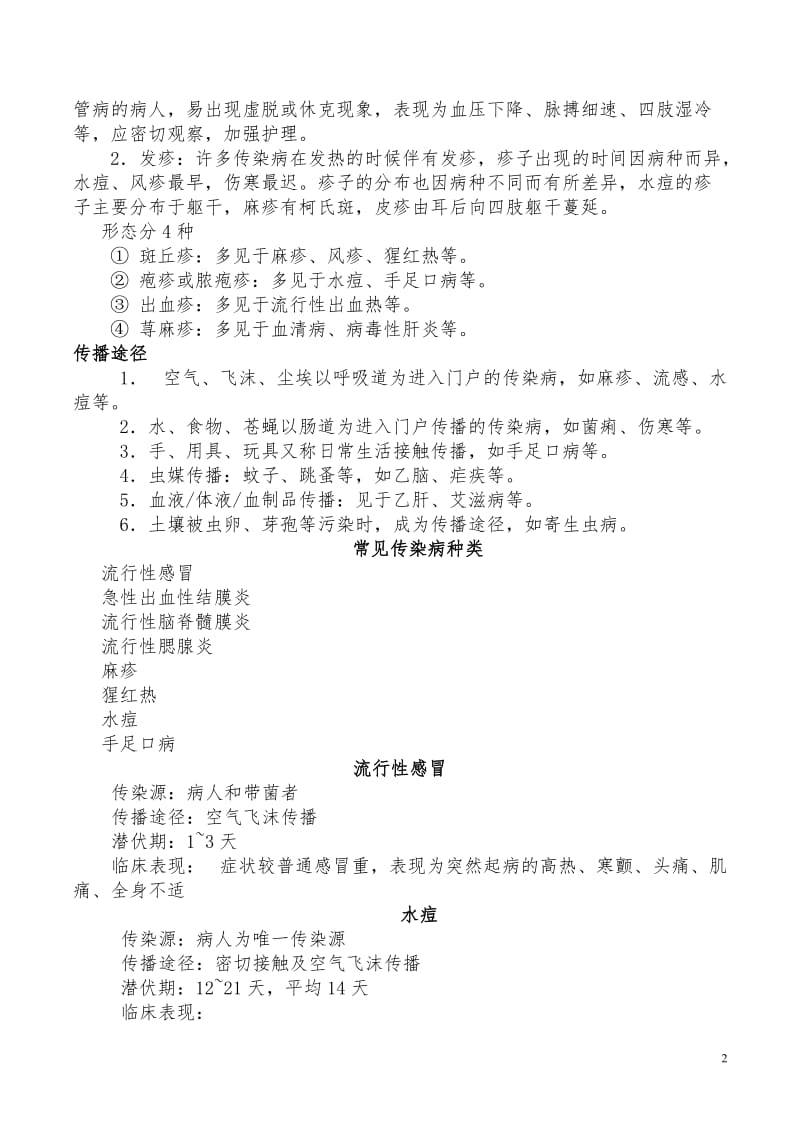 学校常见传染病的防控知识讲座_第2页