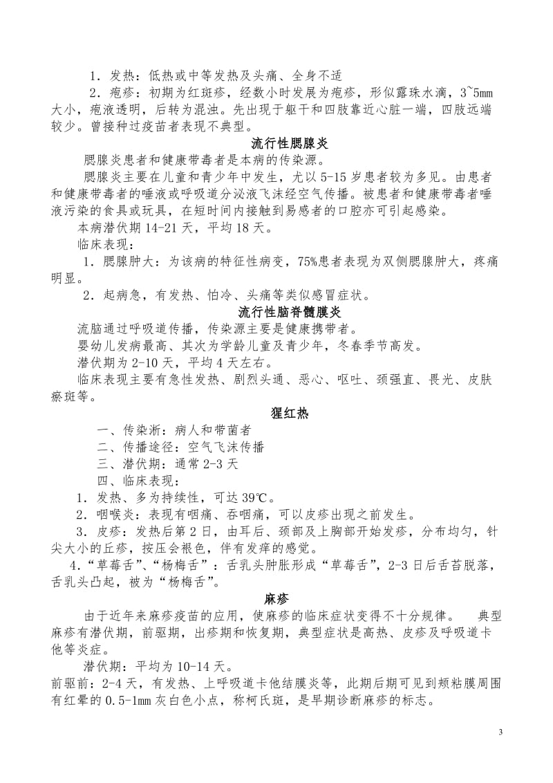 学校常见传染病的防控知识讲座_第3页