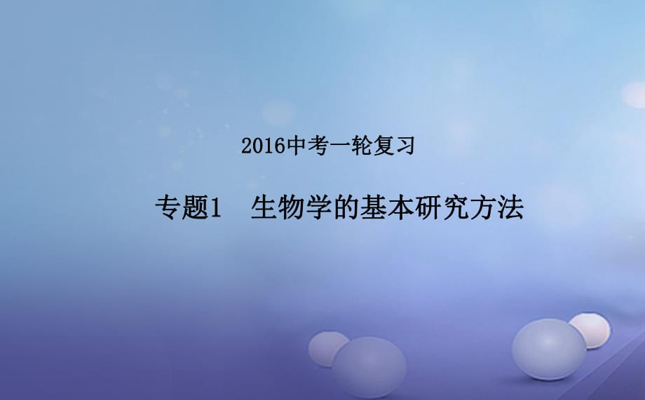 中考生物一輪復(fù)習(xí) 熱點專題突破 生物學(xué)的基本研究方法課件1_第1頁