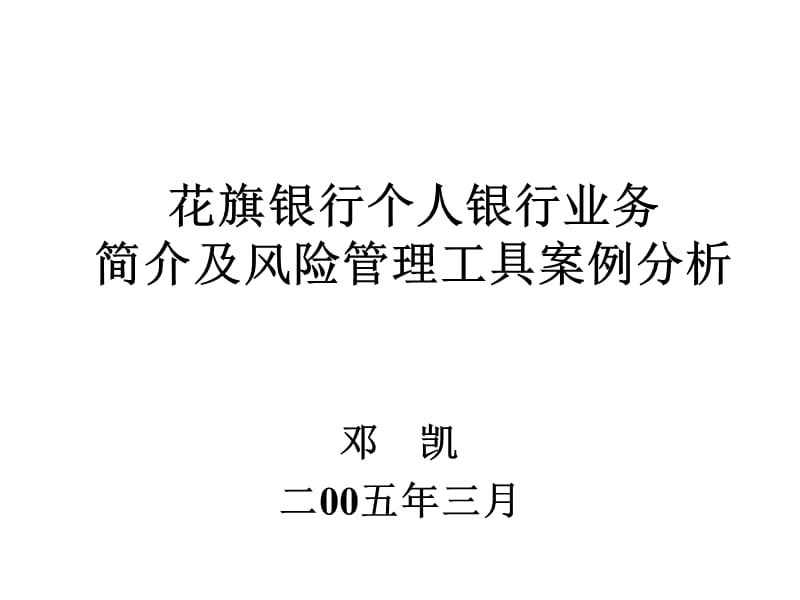 花旗银行个人银行业务简介及风险管理工具案例分析_第1页