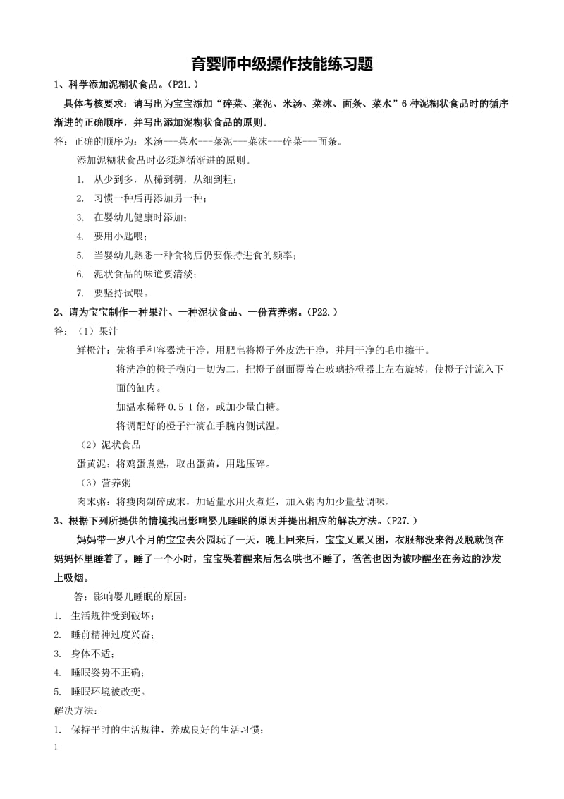 育婴师中级操作技能题_第1页